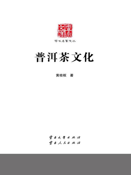Title details for 洱茶文化 (Culture of Pu'er Tea) by 黄桂枢 - Available
